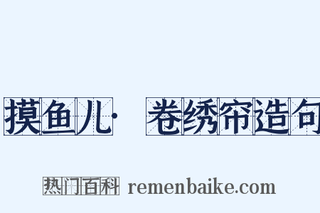 摸鱼儿·卷绣帘造句是什么意思的图片